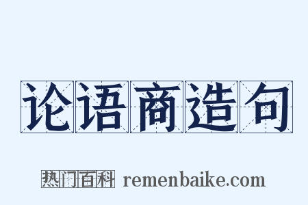 论语商造句是什么意思的图片